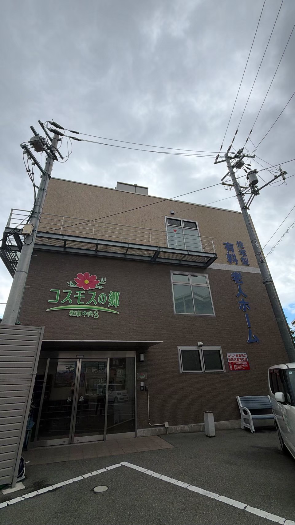 コスモスの郷の外観